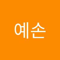 예손음악학원 썸네일 이미지