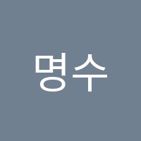 명수학교습소 썸네일 이미지