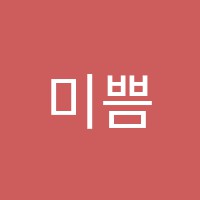 미쁨학원 썸네일 이미지