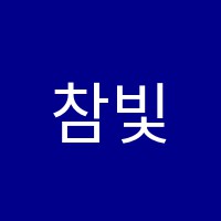 참빛학원 썸네일 이미지