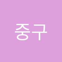 중구진단과전문학원 썸네일 이미지