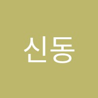신동음악학원 썸네일 이미지