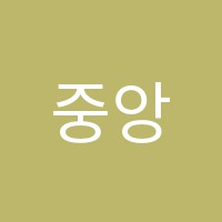 중앙검정고시국가공무원학원 썸네일 이미지