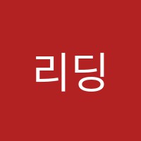 리딩아이학원 썸네일 이미지