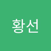 황선생영어교습소 썸네일 이미지