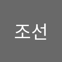 조선생영어보습학원 썸네일 이미지