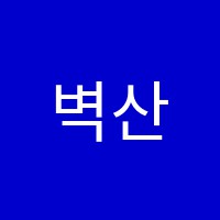벽산음악교습소 썸네일 이미지