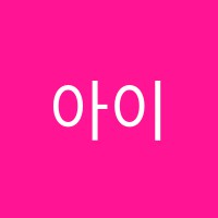 아이원학원 썸네일 이미지