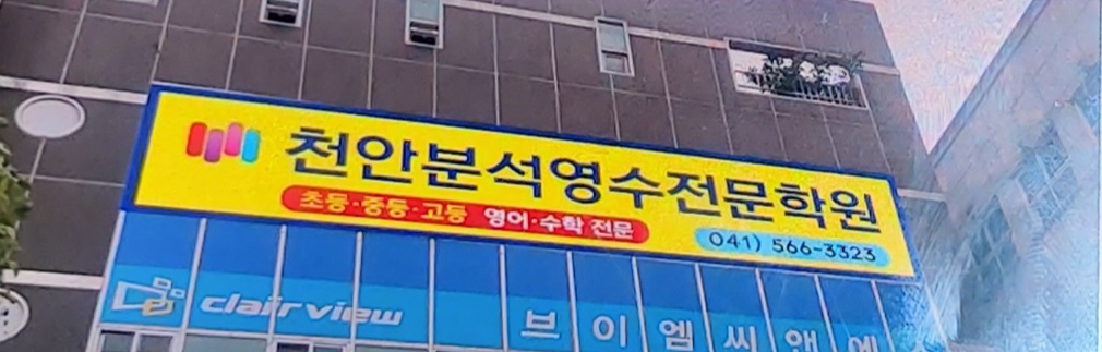 천안분석영수전문학원 썸네일 이미지