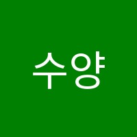 수양학원 썸네일 이미지