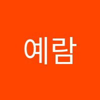 예람아트(ART)음악학원 썸네일 이미지