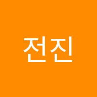 전진컴퓨터학원 썸네일 이미지