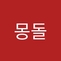 몽돌수학교습소 썸네일 이미지