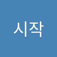 시작(始作)학원 썸네일 이미지