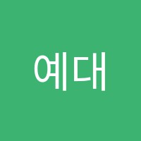 예대음악학원 썸네일 이미지