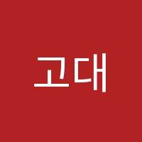 고대학원 썸네일 이미지