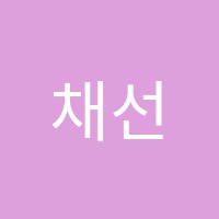 채선생이화교습소 썸네일 이미지