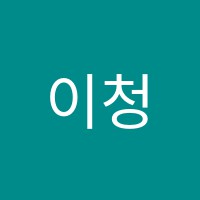 이청원수학학원 썸네일 이미지