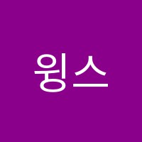 윙스영어교습소 썸네일 이미지