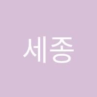 세종국어논술학원 썸네일 이미지