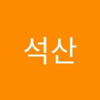 석산이정열음악학원 썸네일 이미지