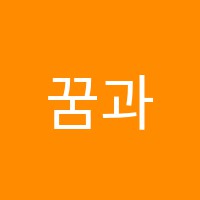 꿈과소망피아노음악교습소 썸네일 이미지
