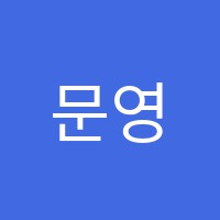 문영미커피문화아카데미학원 썸네일 이미지