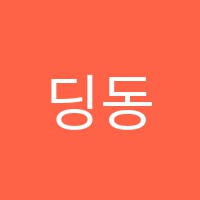딩동댕음악학원 썸네일 이미지