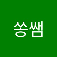 쏭쌤수학교습소 썸네일 이미지