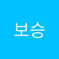 보승영수학원 썸네일 이미지