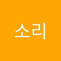 소리숲음악학원 썸네일 이미지