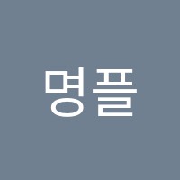 명플륫교습소 썸네일 이미지