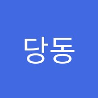 당동인재학원 썸네일 이미지