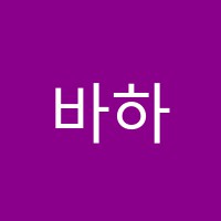 바하음악학원 썸네일 이미지