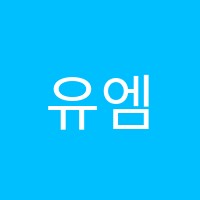 유엠학원 썸네일 이미지