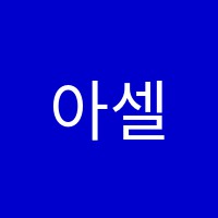 아셀영어교습소 썸네일 이미지