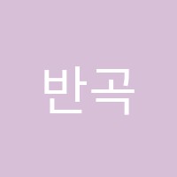 반곡초석학원 썸네일 이미지