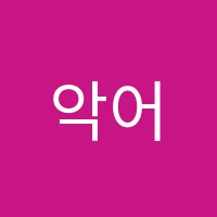 악어연기학원 썸네일 이미지