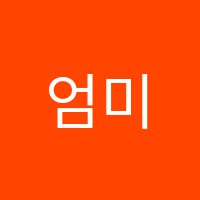 엄미영논술교습소 썸네일 이미지