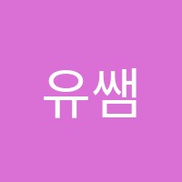 유쌤의 똑똑한 수학교습소 썸네일 이미지