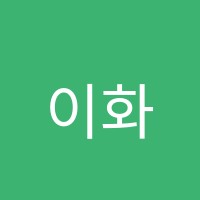 이화음악학원 썸네일 이미지