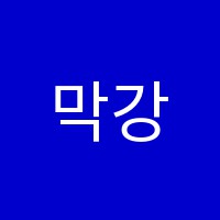 막강학원 썸네일 이미지