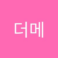 더메이커스실용음악학원 썸네일 이미지