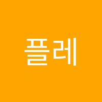 플레이아트몬드리안창작소미술학원 썸네일 이미지