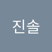 진솔보습학원 썸네일 이미지
