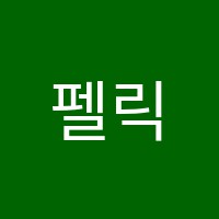 펠릭스학원 썸네일 이미지