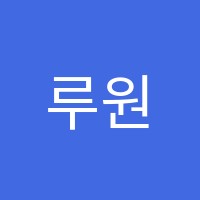 루원영재수학과학학원 썸네일 이미지