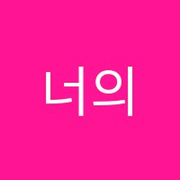 너의수학학원 썸네일 이미지