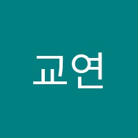 교연학원 썸네일 이미지