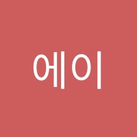 에이엠제이(AMJ)어학원 썸네일 이미지